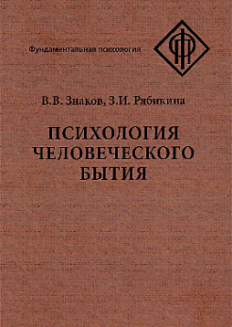 Психология человеческого бытия
