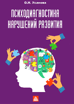 Психодиагностика нарушений в развитии