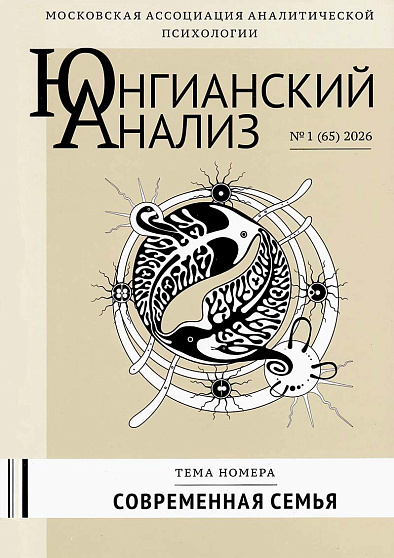 Юнгианский анализ. 2026. №1 (65). Современная семья - cogito-shop.com