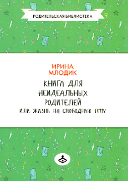 Книга для неидеальных родителей, или жизнь на свободную тему