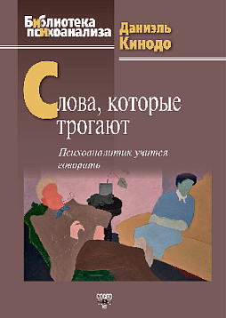 Слова, которые трогают: Психоаналитик учится говорить