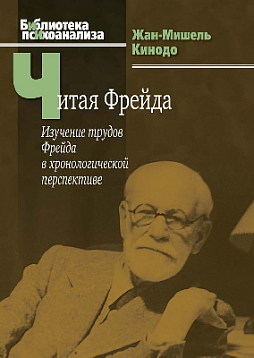 Читая Фрейда: изучение трудов Фрейда в хронологической перспективе
