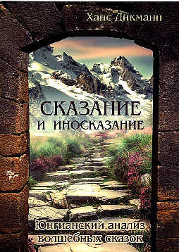 Сказание и иносказание. Юнгианский анализ волшебных сказок. Новое издание
