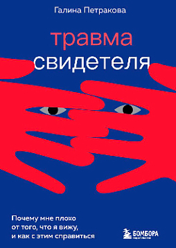 Травма свидетеля. Почему мне плохо от того, что я вижу и как с этим справиться