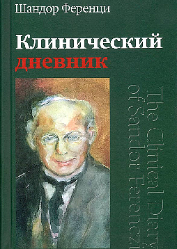 Клинический дневник