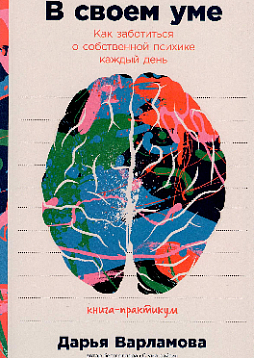 В своем уме: Как заботиться о собственной психике каждый день
