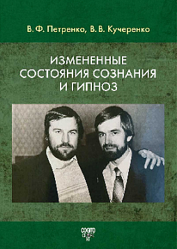Измененные состояния сознания и гипноз (pdf)