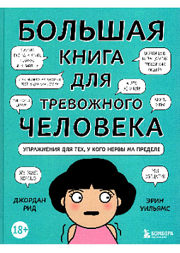Большая книга для тревожного человека: упражнения для тех, у кого нервы на пределе