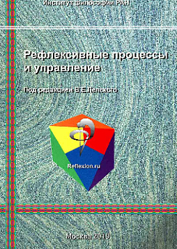 Рефлексивные процессы и управление. Сборник материалов XII Международного научно-практического междисциплинарного симпозиума «Рефлексивные процессы и управление» 17-18 октября 2019 г (pdf)