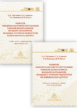 Развитие эмоционально-интеллектуальных навыков дошкольников, младших школьников, младших и старших подростков во внешкольных центрах. Учебно-методическое пособие: комплект