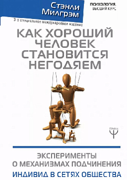 Как хороший человек становится негодяем. Эксперименты о механизмах подчинения. Индивид в сетях общества
