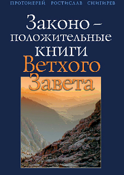 Законоположительные книги Ветхого Завета (pdf)