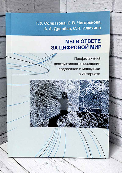 Мы в ответе за цифровой мир: Профилактика деструктивного поведения подростков и молодежи в Интернете: Учебно-методическое пособие (букинист) - cogito-shop.com
