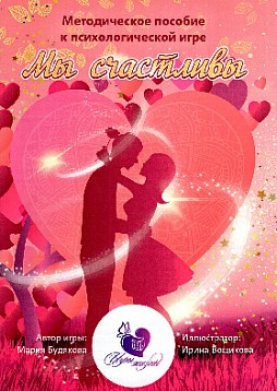 Трансформационная игра «Мы счастливы»