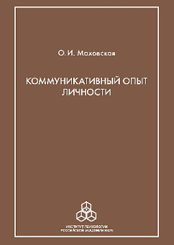 Коммуникативный опыт личности (pdf)
