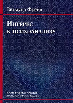 Интерес к психоанализу