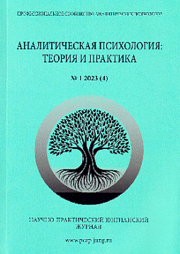 Аналитическая психология: теория и практика. №1 (4) 2023