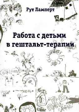 Работа с детьми в гештальт-терапии