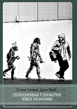Эволюционная психиатрия: новое начинание