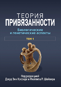 Теория привязанности, том 1. Биологические и генетические аспекты