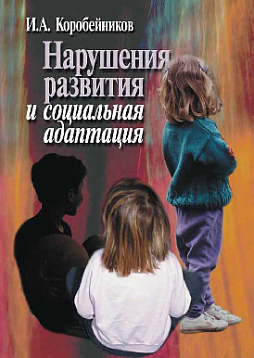 Нарушения развития и социальная адаптация (pdf)