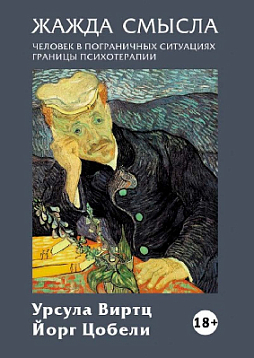Жажда смысла: Человек в пограничных ситуациях. Границы психотерапии