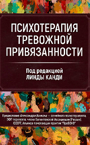 Психотерапия тревожной привязанности