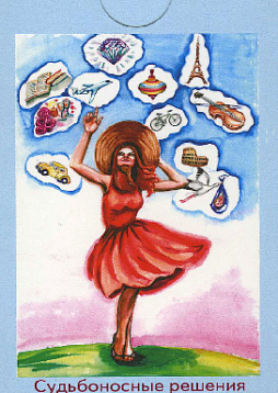 Метафорические ассоциативные карты «Судьбоносные решения»