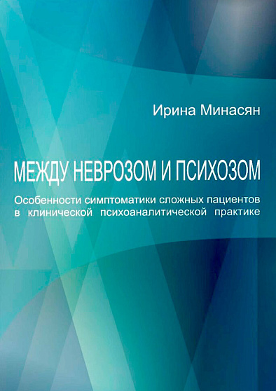 Между неврозом и психозом. Особенности симптоматики сложных пациентов в клинической психоаналитической практике - cogito-shop.com