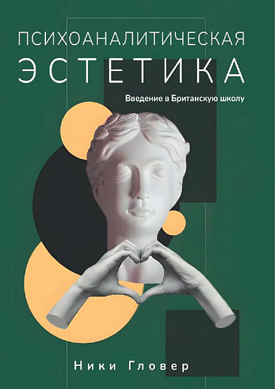Психоаналитическая эстетика. Введение в Британскую школу - cogito-shop.com