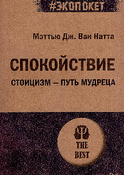 Спокойствие. Стоицизм – путь мудреца (#экопокет)