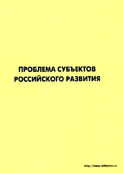 Проблема субъектов российского развития. Материалы Международного форума «Проекты будущего: междисциплинарный подход» 16-19 октября 2006, г. Звенигород (pdf)