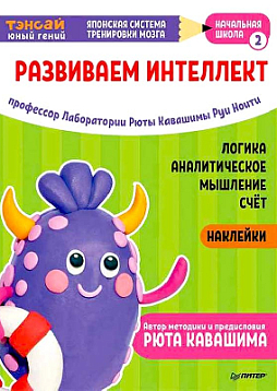 Тэнсай. Развиваем интеллект. Начальная школа 2 (с наклейками)