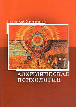 Алхимическая психология