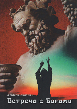 Встреча с богами: сборник статей