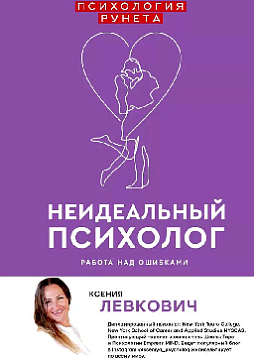Неидеальный психолог. Работа над ошибками