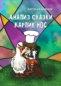 Анализ сказки Карлик Нос