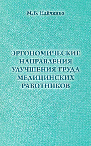 Эргономические направления улучшения труда медицинских работников