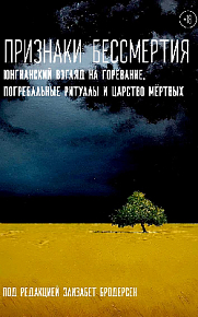 Признаки бессмертия. Юнгианский взгляд на горевание, погребальные ритуалы и царство мертвых