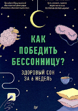 Как победить бессонницу? Здоровый сон за 6 недель
