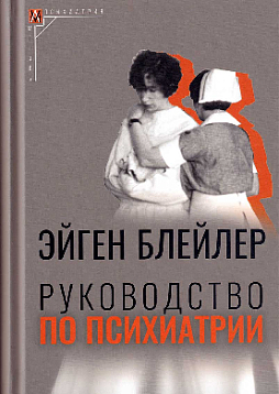 Руководство по психиатрии