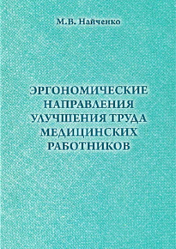 Эргономические направления улучшения труда медицинских работников