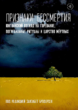 Признаки бессмертия. Юнгианский взгляд на горевание, погребальные ритуалы и царство мертвых