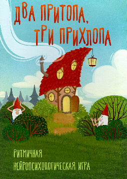 Два притопа, три прихлопа. Ритмичная нейропсихологическая игра