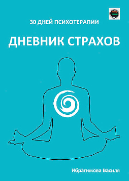 Дневник страхов