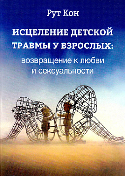 Исцеление детской травмы у взрослых: возвращение к любви и сексуальности