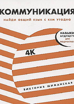 Коммуникация. Найди общий язык с кем угодно