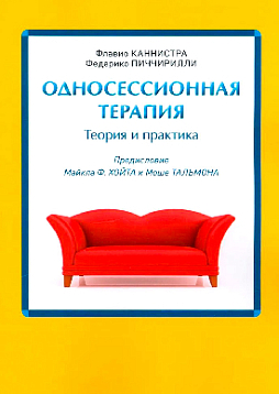 Односессионная терапия. Теория и практика