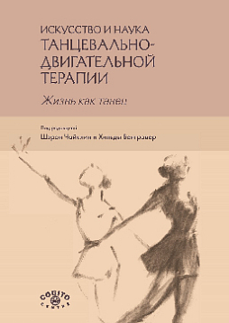 Искусство и наука танцевально-двигательной терапии. Жизнь как танец