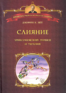 Слияние: Эриксоновский гипноз и терапия